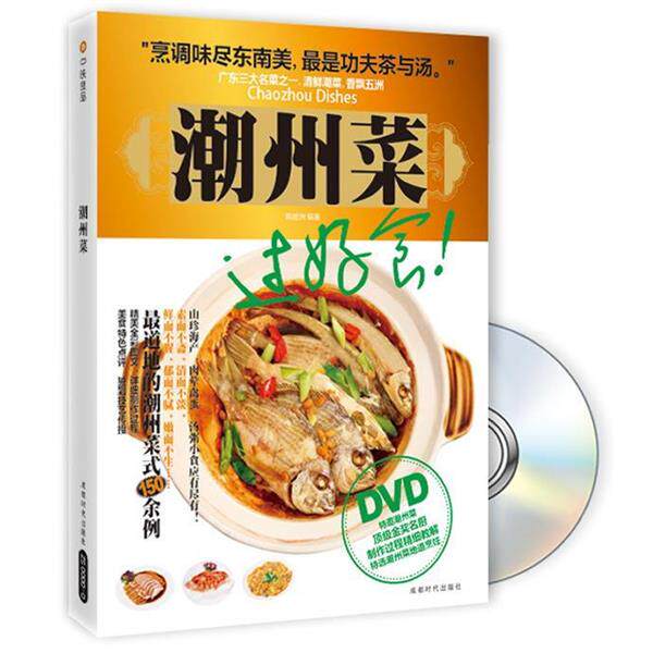 【正版书】 潮州菜 陈煜洲 成都时代出版社