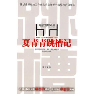 【正版书】 夏青青跳槽记 陈韵晖 著 春风文艺出版社