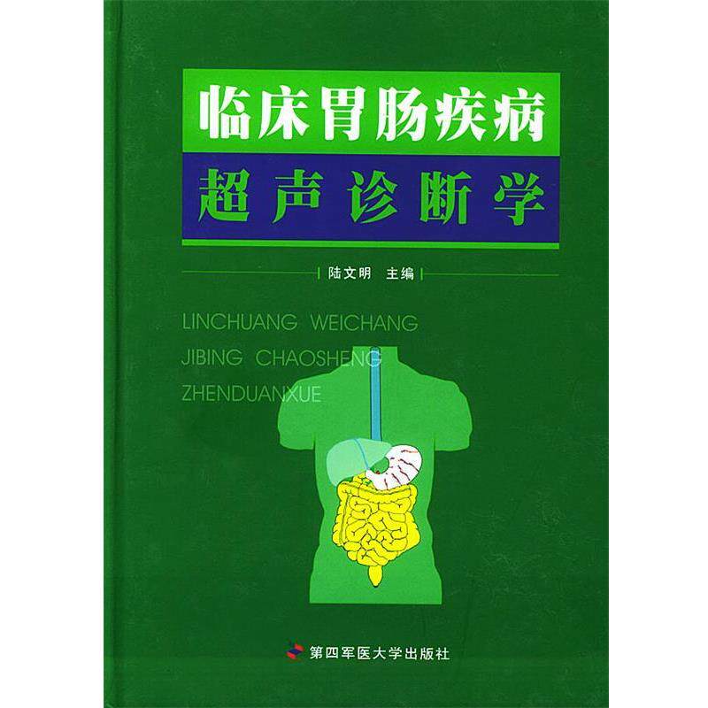【正版书】 临床胃肠疾病超声诊断学 陆文明 主编 第四军医大学出版社