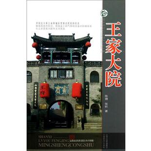 王家大院 陈捷 张昕 山西经济出版 书 著 社 正版