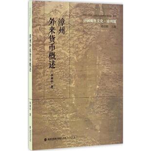 【正版书】 中国海丝文化·漳州篇:漳州外来货币概述 林南中 福建人民出版社