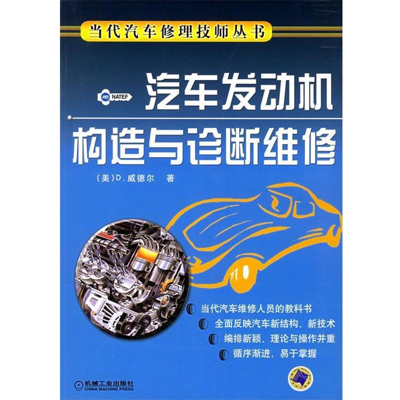 【正版书】 汽车发动机构造与诊断维修—当代汽车修理技师丛书 （美）威德尔（Vidler,D.） 著,迟瑞娟 等译 机械工业出版社