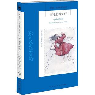 【正版书】 雪地上的女尸 (英)阿加莎·克里斯蒂(Agatha Christie) 新星出版社