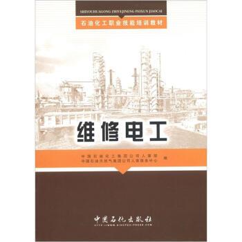 【正版】石油化工职业技能培训教材 维修电工 中国石油化工集团公司
