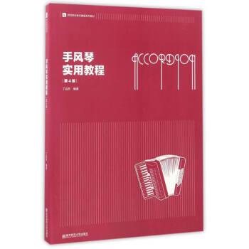 【正版】手风琴实用教程（第4版） 师范院校音乐舞蹈系列教材【单本】 丁运东