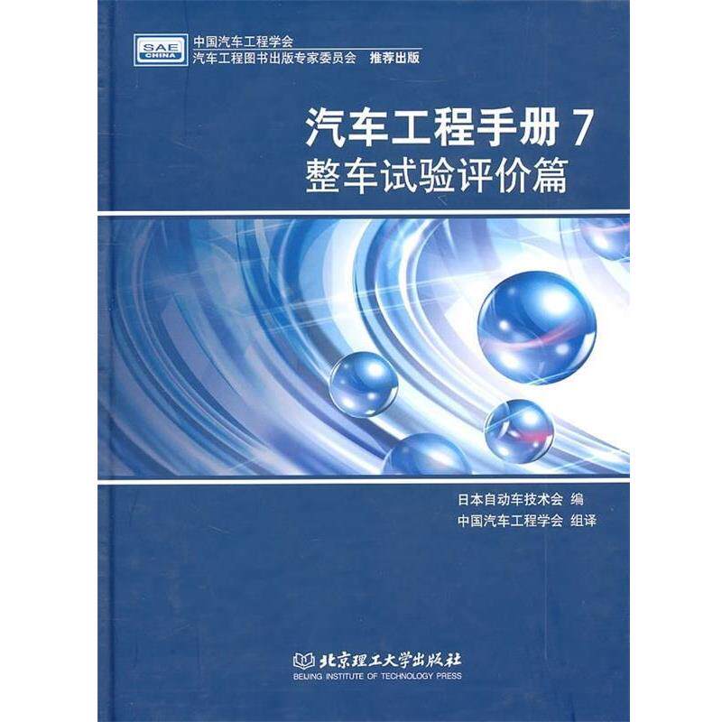 【正版书】 汽车工程手册7:整车试验评价篇 日本自动车技术会 编,日本自动车技术会 译 北京理工大学出版社