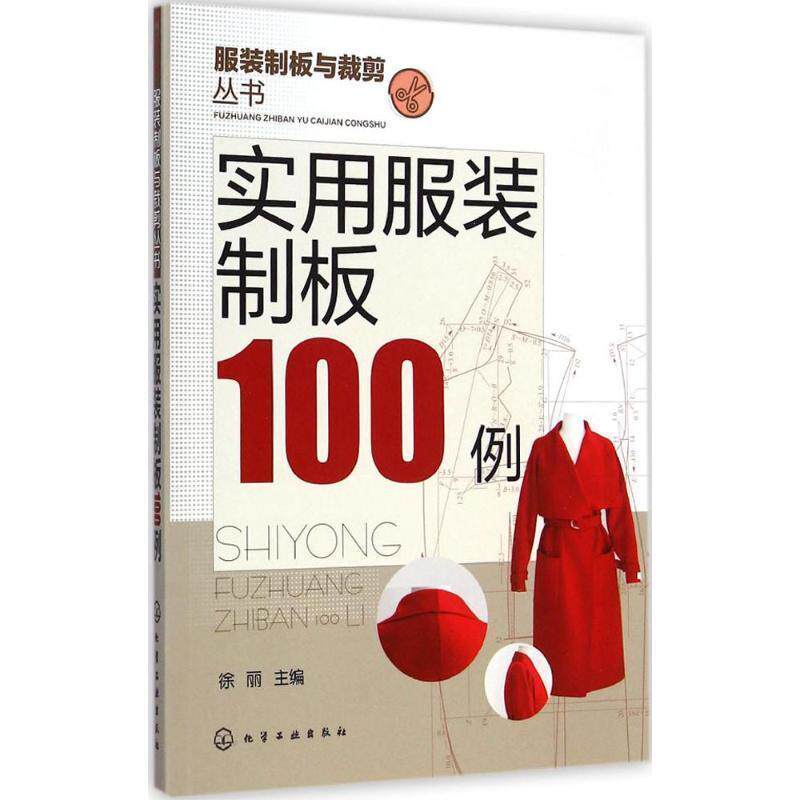 【正版书】 实用服装制板100例 徐丽　主编 化学工业出版社