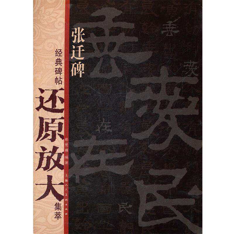 【正版书】 张迁碑---经典碑帖还原放大集萃 蔡慧蘋 编 上海人民美术出版社