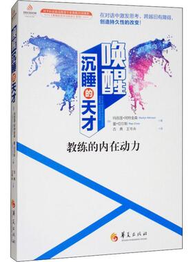 【正版书】 唤醒沉睡的天才 教练的内在动力 (加)玛丽莲·阿特金森(Marilyn Atkinson),(加)蕾·切尔斯(Rae Chois) 华夏出版社