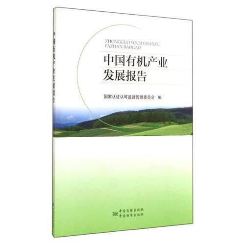 【正版书】 中国有机产业发展报告 国家认证认可监督管理委员会 中国质检出版社，中国标准出版社