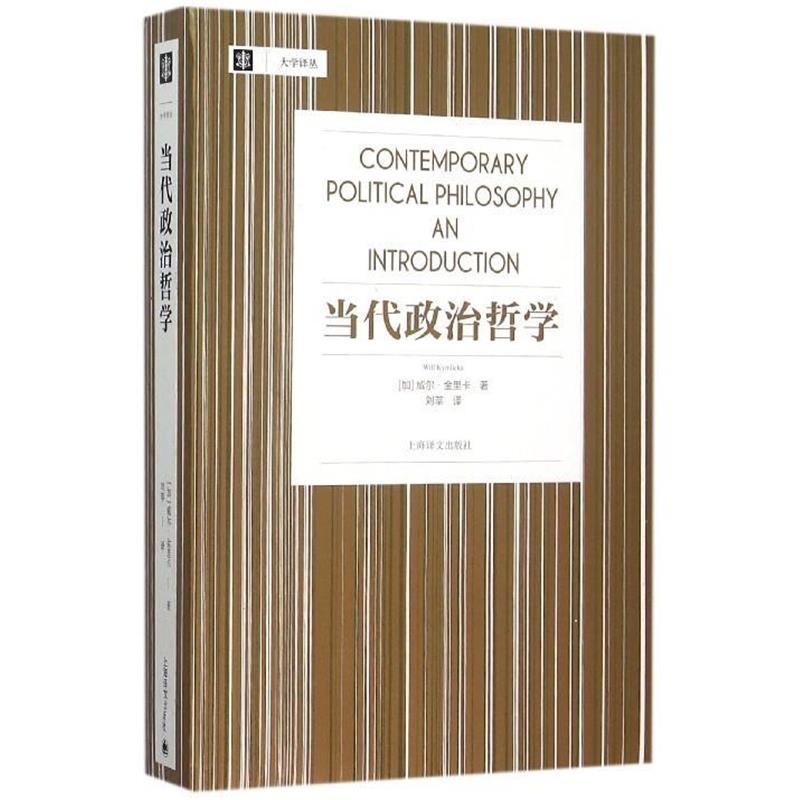 【正版】当代政治哲学 [加拿大]威尔·金里