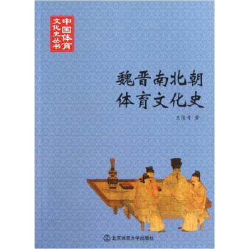 【正版书】 魏晋南北朝体育文化史 王俊奇 著 北京体育大学出版社
