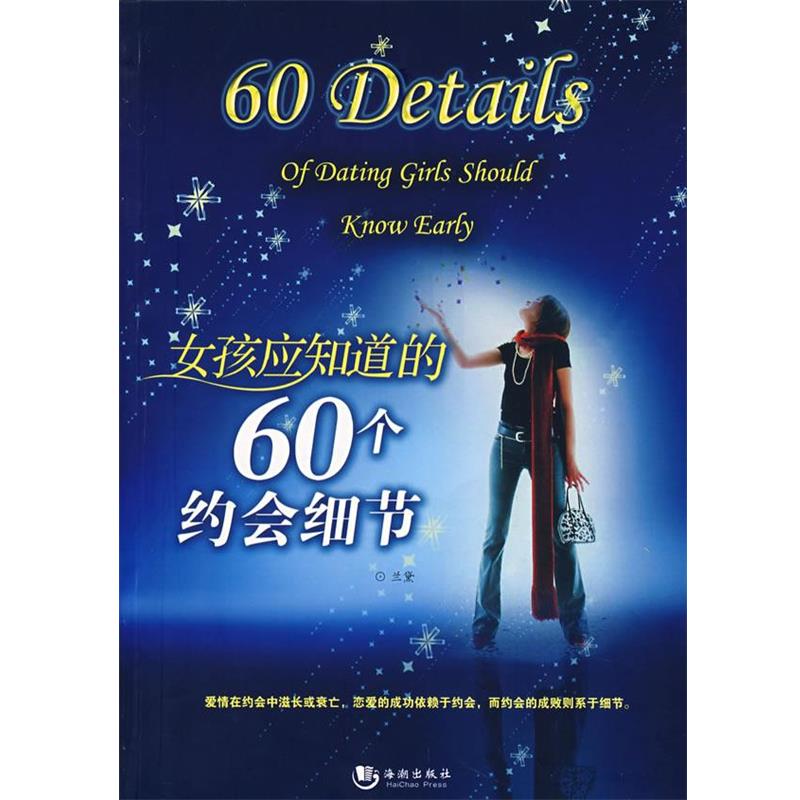 【正版】女孩应知道的60个约会细节 兰黛