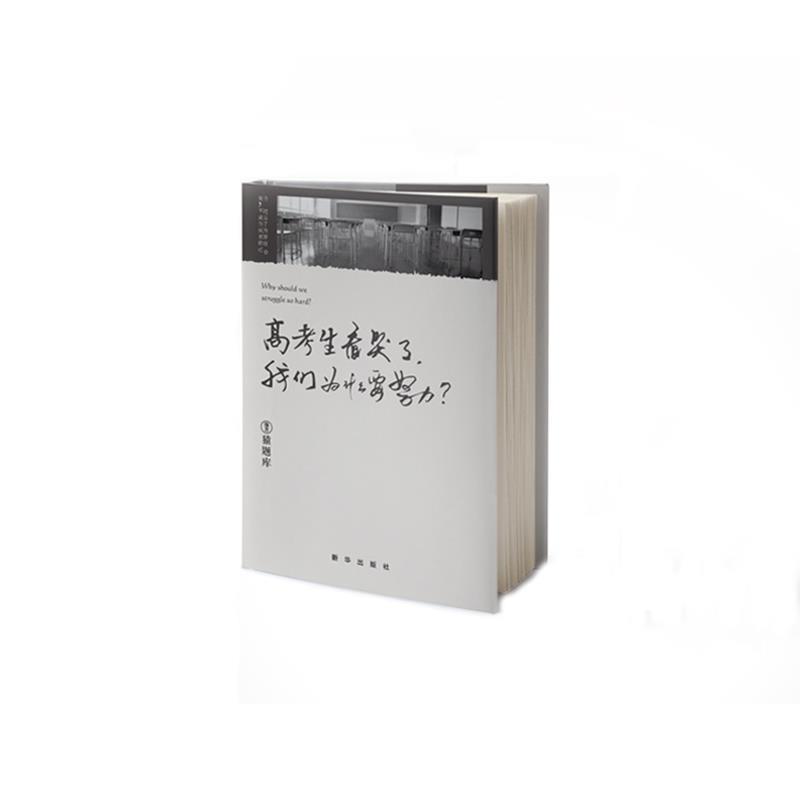 【正版】小猿搜题高考生看哭了 我们为什么要努力高中初中读物劳逸结合不 猿题库
