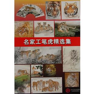顾青蛟 名家工笔虎精选集 绘 正版