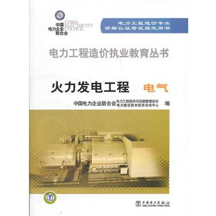 【正版书】 电力工程造价执业教育丛书 火力发电工程 电气 中国电力企业联合会 中国电力出版社