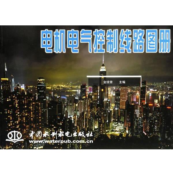 【正版书】 电机电气控制线路图册 金续曾 主编 水利水电出版社
