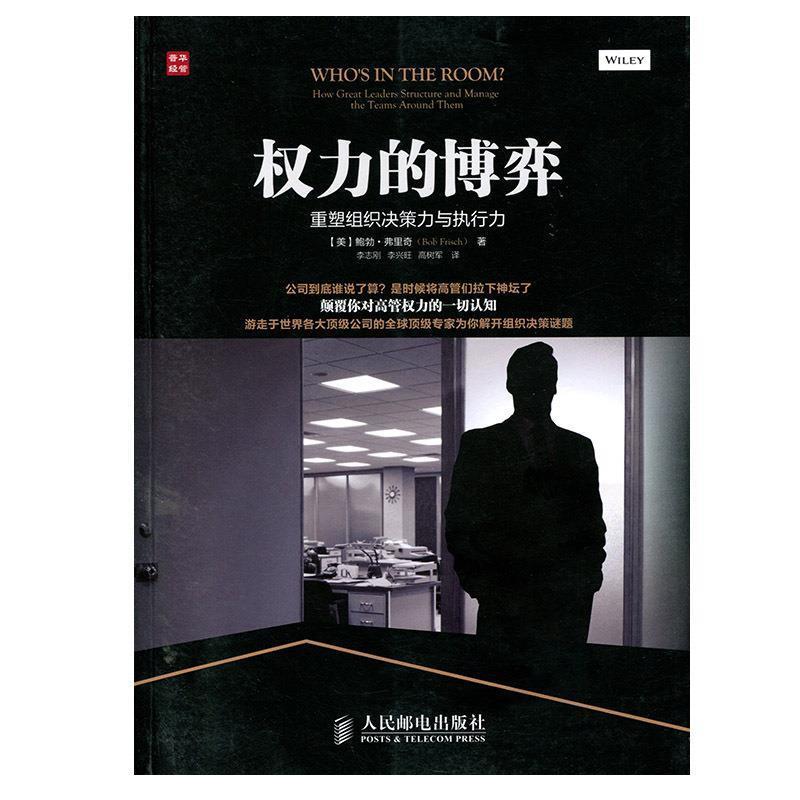 【正版】权力的博弈 重塑组织决策力与执行力 [美]鲍勃·弗里奇（