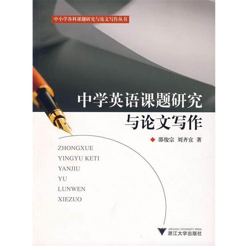 【正版书】 中学英语课题研究与写作 邵俊宗,刘齐宣 著 浙江大学出版社
