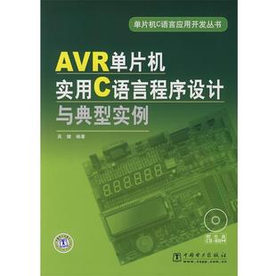 【正版】AVR单片机实用C语言程序设计与典型实例 吴健