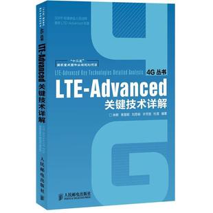【正版书】 LTE-Advanced关键技术详解 林辉,等 人民邮电出版社