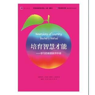 【正版书】 培育智慧才能--学习的维度教师手册 [美]罗伯特J.马扎诺 黛布拉J.皮克林 著 盛群力 何晔 张慧 杭秀 译 福建教育出版社