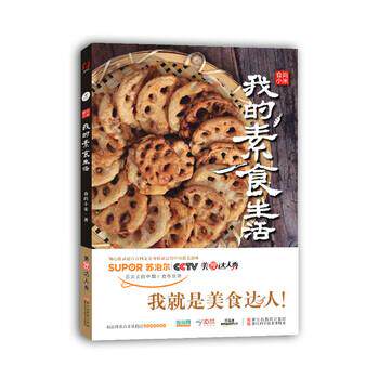 【正版书】 我的素食生活 食尚小米 著 浙江科学技术出版社
