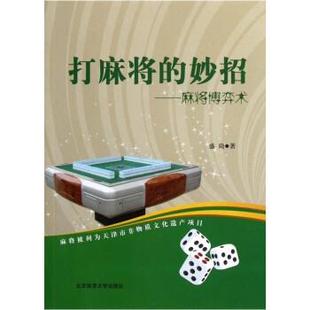 麻将博弈术 妙招 打麻将 盛琦 正版