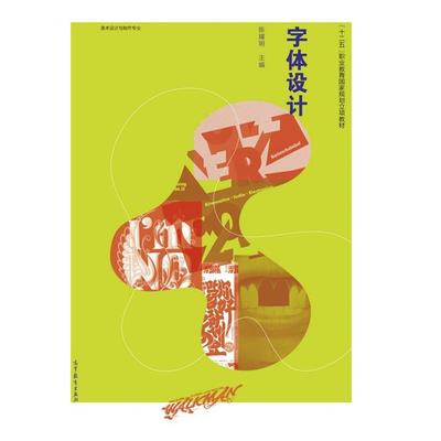 【正版】字体设计（美术设计与制作专业） 十二五职业教育国家规划立项教 陈耀明