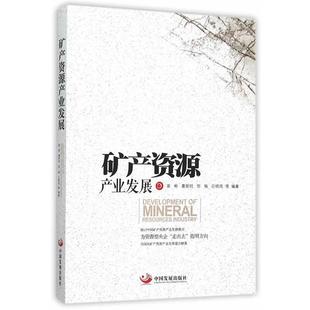 【正版】矿产资源产业发展 崔彬、葛新权、邹愉、