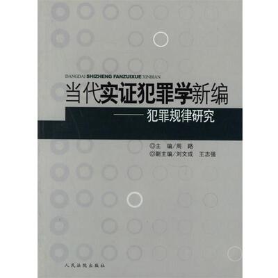 【正版书】 当代实证犯罪学新编 周路 主编 人民法院出版社