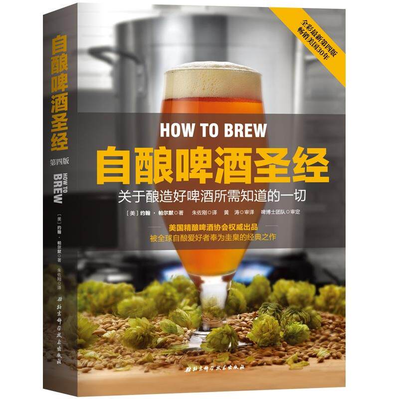 自酿啤酒圣径 关于如何酿好啤酒你所需知道的一切 正版