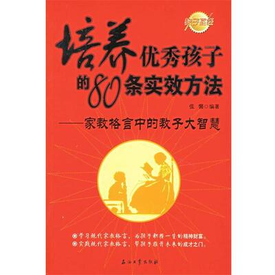 【正版书】 培养孩子的80条实效方法:家教格言中的教子大智慧 张馨 编著 石油工业出版社