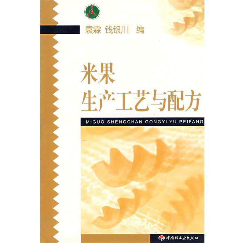 【正版书】 米果生产工艺与配方 袁霖,钱银川 编 中国轻工业出版社