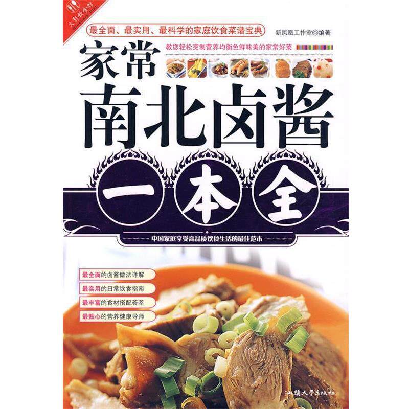 【正版书】 家常南北卤酱一本全 新凤凰工作室　编著 汕头大学出版社