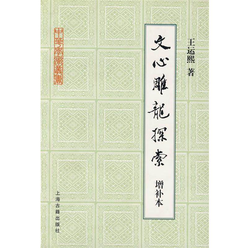 【正版书】 文心雕龙探索 中华学术丛书 王云熙　著 上海古籍出版社