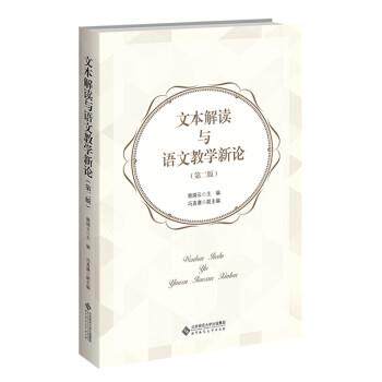 【正版书】 文本解读与语文教学新论 赖瑞云著,赖瑞云 编 北京师范大学出版社