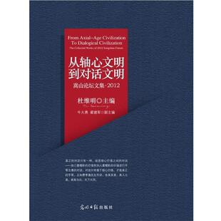 【正版书】 从轴心文明到对话文明:嵩山论坛文集 [美] 杜维明,朱大勇,翟建军 编 光明日报出版社
