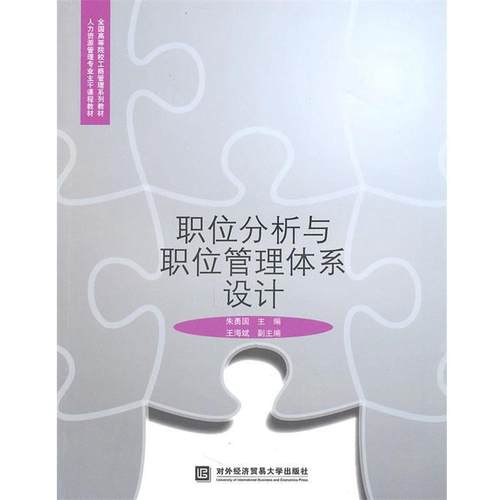 【正版】人力资源管理专业主干课程教材 全国高等院校工商管理系列教材  朱勇国