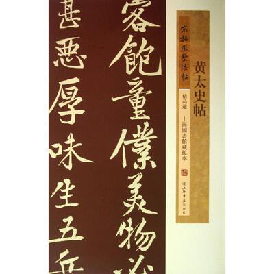 【正版书】 黄太史帖 上海书店出版社　编 上海书店出版社