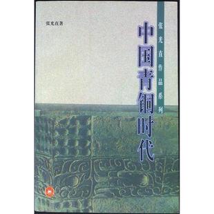 中国青铜时代9787108012951 正版