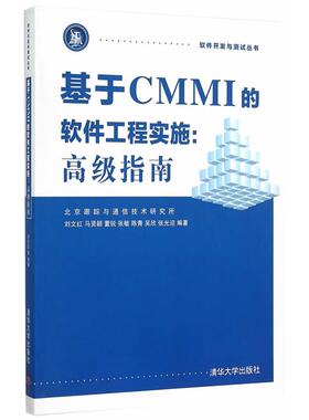 【正版】基于CMMI的软件工程实施 高级指南 软件开发与测试丛书 刘文红、马贤颖、董锐