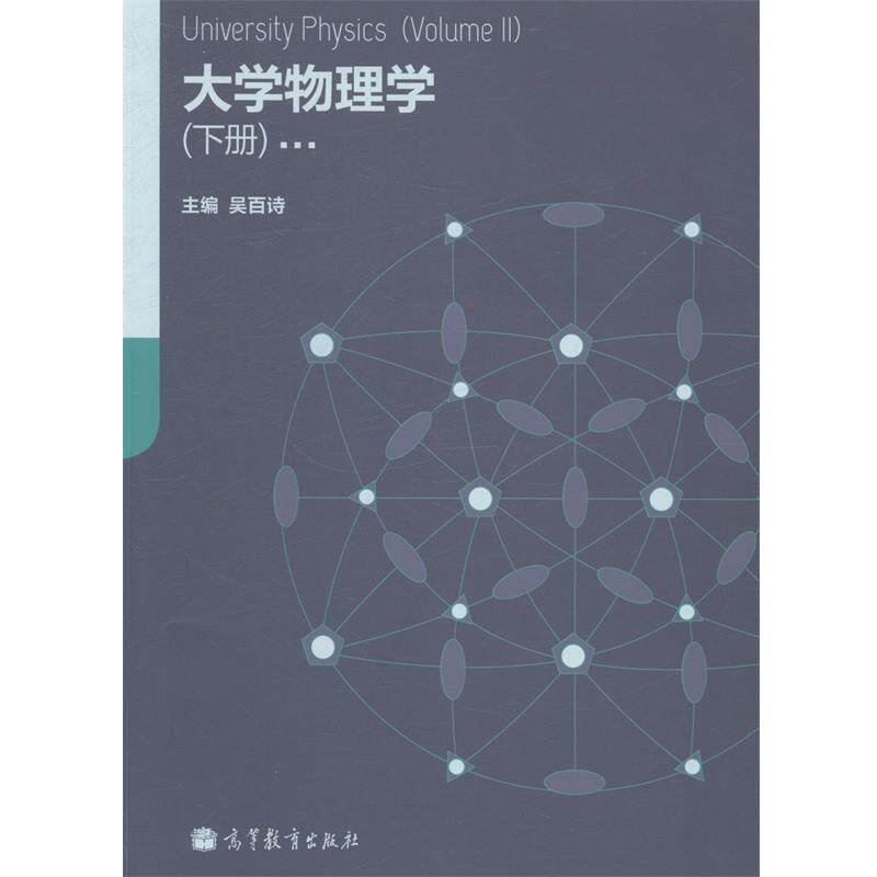 【正版书】 大学物理学 吴百诗 高等教育出版社