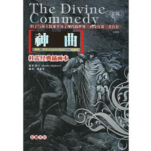 【正版书】 杜雷经典插画本：神曲 （意）但丁　著,郭素芳　编 岳麓书社
