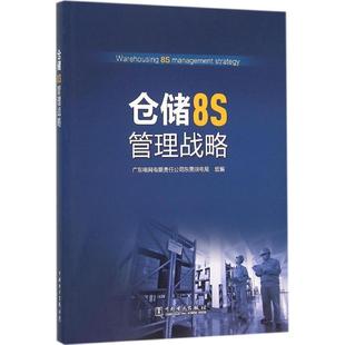 【正版】仓储8S管理战略 广东电网有限责任公司