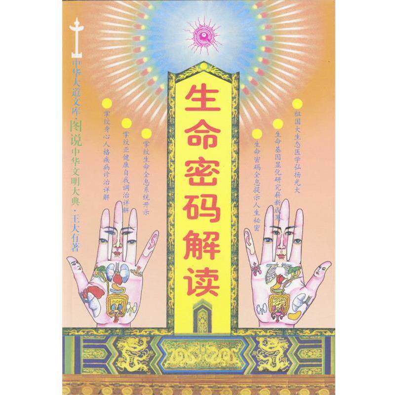 【正版好书】生命密码解读 王大有
