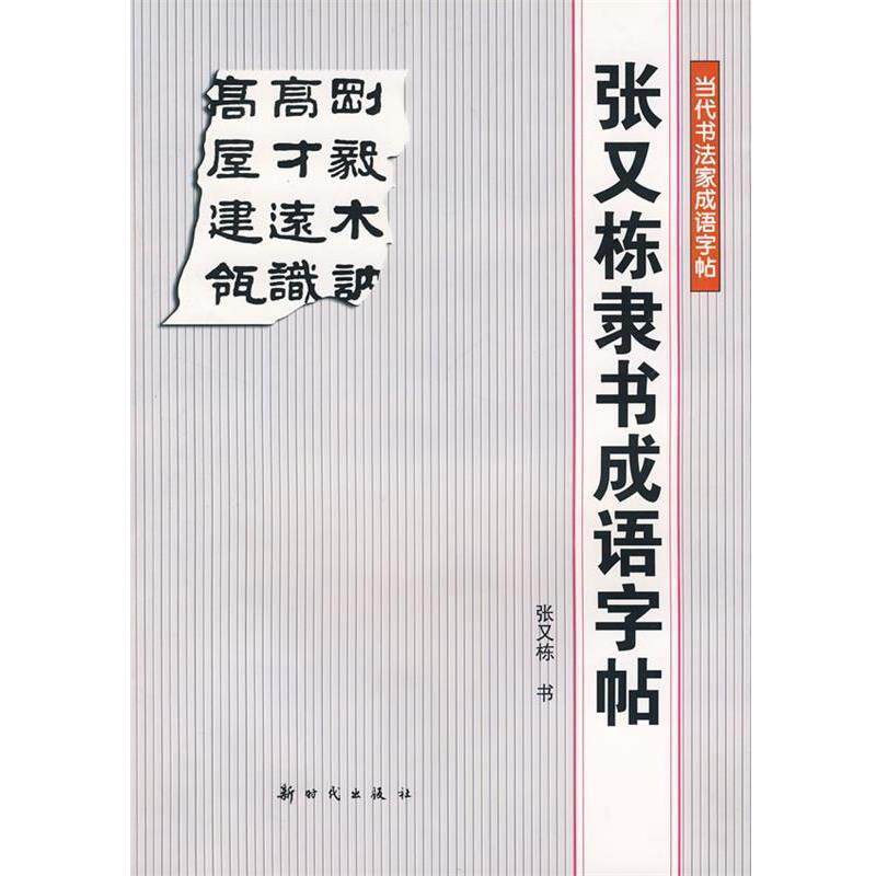 【正版书】 张又栋隶书成语字贴 张又栋 书 新时代出版社