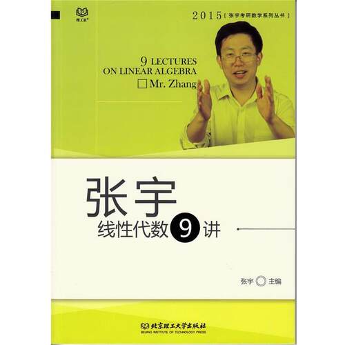 【正版书】 2015张宇线性代数9讲 张宇　主编 北京理工大学出版社