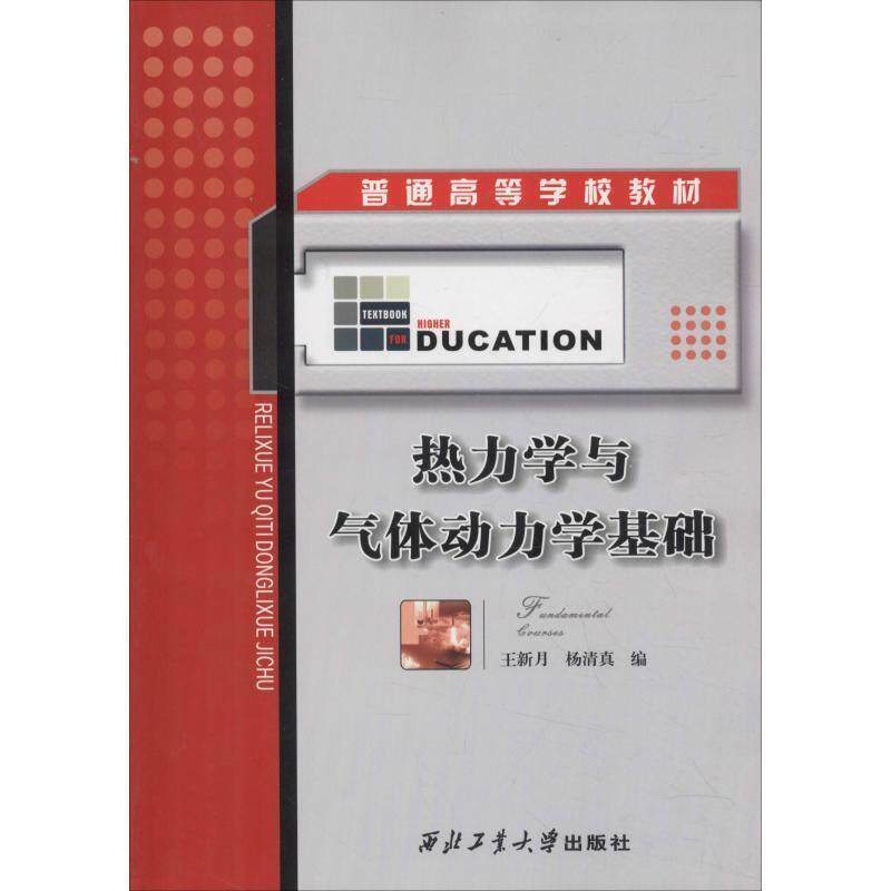 【正版书】 热力学与气体动力学基础 王新月,杨清真 编 西北工业大学出版社