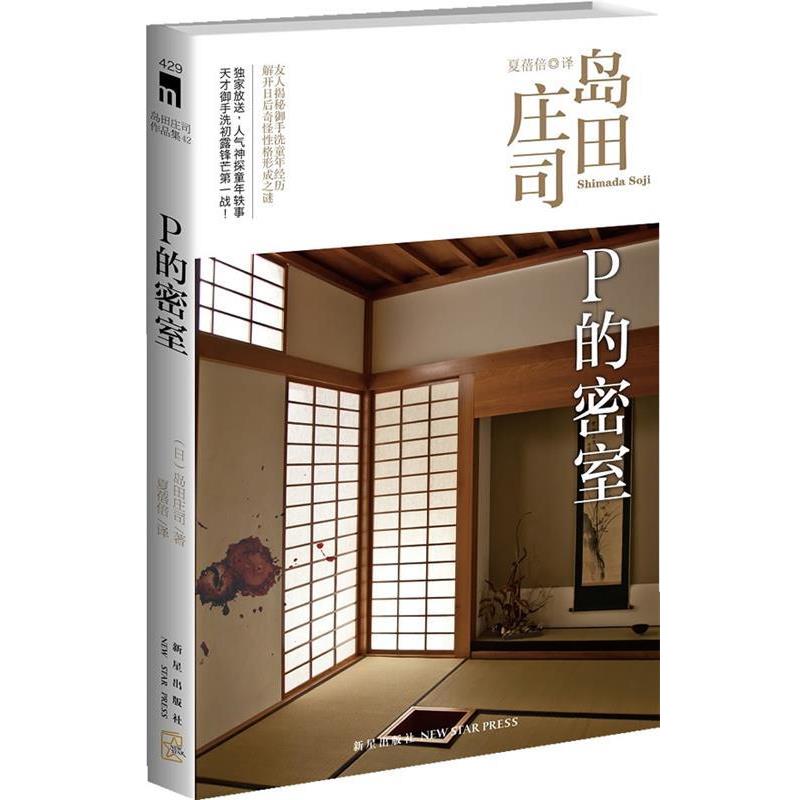 【正版】P的密室岛田庄司作品集42【单本】 [日]岛田庄司；夏蓓